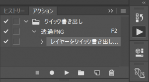 「レイヤーをクイック書き出し...」が表示されるので再生/記録を中止ボタンを押してアクションの記録を終了する