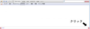 Firebugコンソール