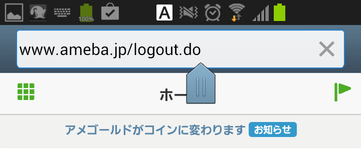 スマートフォン版アメーバマイページでwww.ameba.jp/logout.doをアドレスバーに入力してログアウト