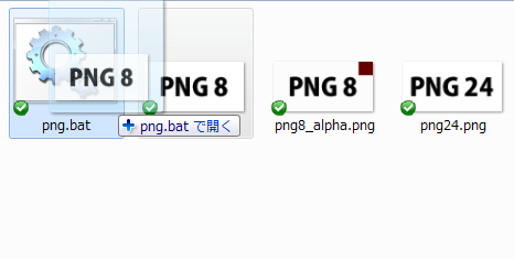 1分でわかるPNG8,PNG24,PNG32を判別する方法