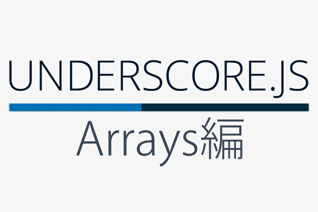 Underscore.js 1.7の使い方 Arrays編