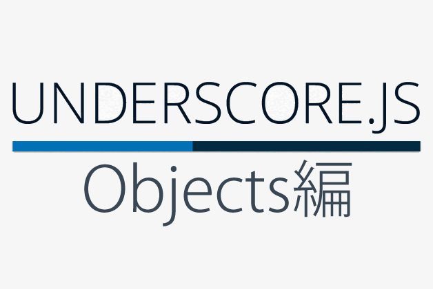 Underscore.js 1.7の使い方 Objects編