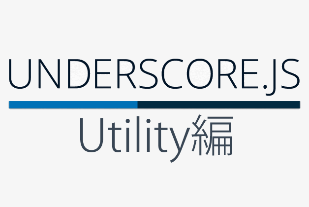Underscore.js 1.7の使い方 Utility編