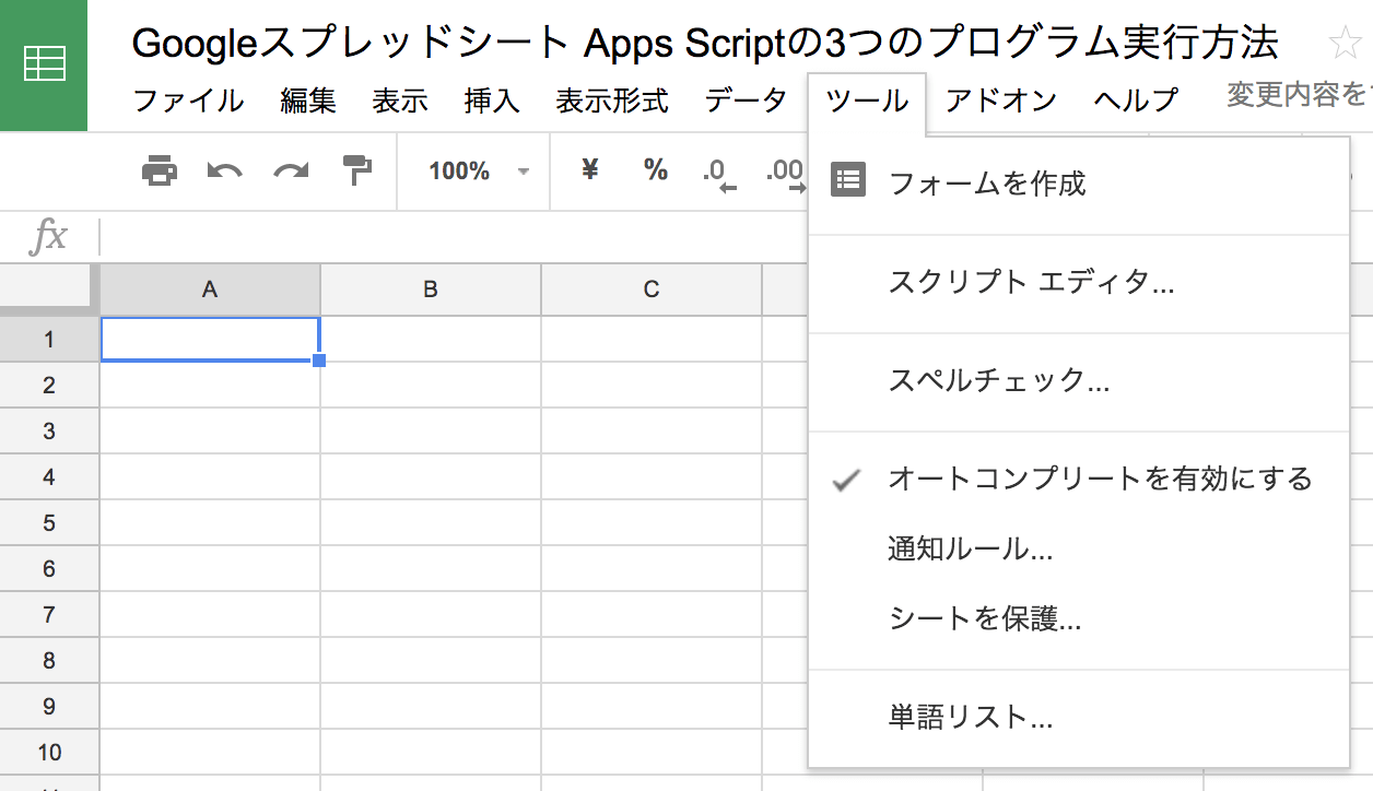 Googleスプレッドシート Apps Scriptの3つのプログラム実行方法