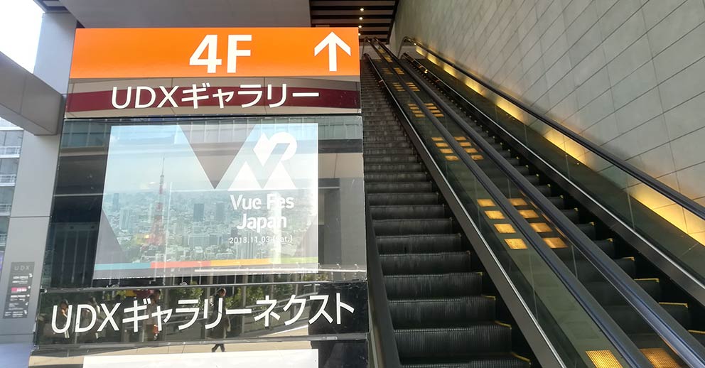 2018年11月3日(土) 秋葉原 UDX 4階のUDX ギャラリーで日本初開催のVue.jsのカンファレンスが開催
