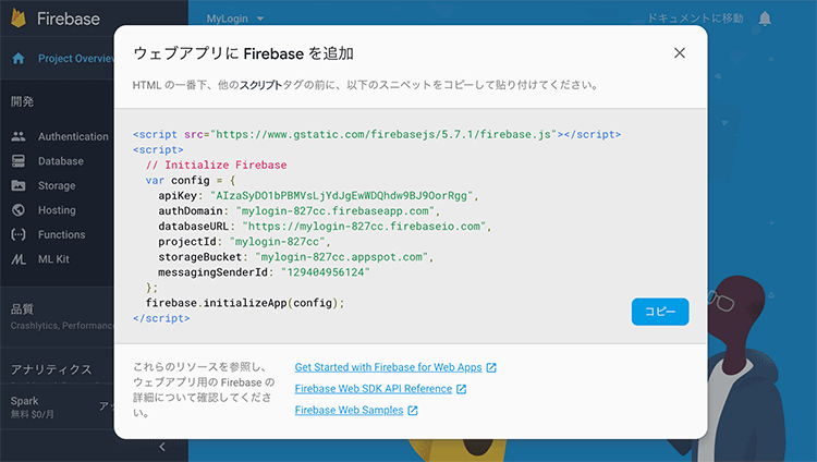 Firebaseの必要なコードが表示されるのでコピーしてHTMLに貼り付け