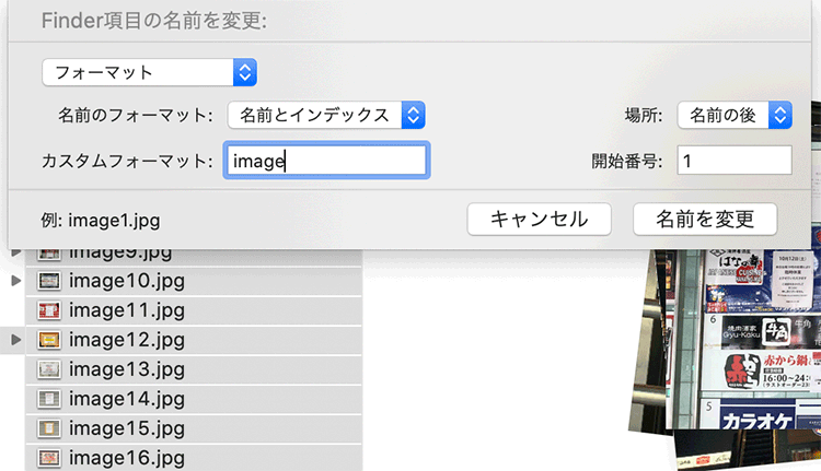 Macは複数画像を選択して右クリックから「○項目の名前を変更」を選択