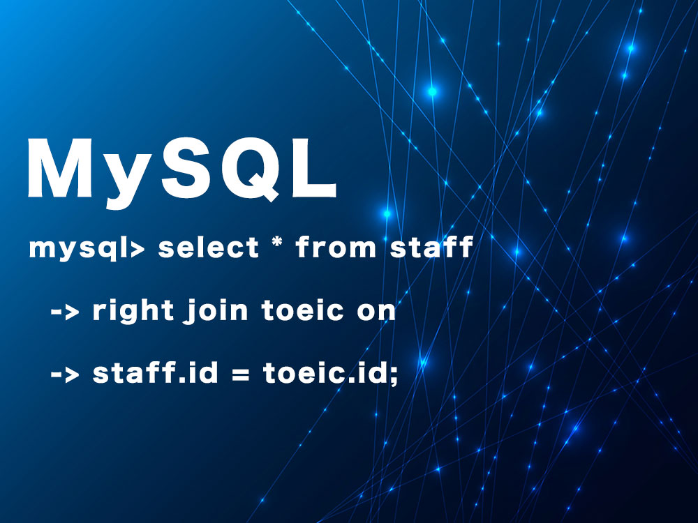 フロントエンジニアがMySQLで確認するなら覚えるべき40のコマンド