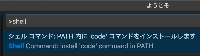 「シェルコマンド: PATH内に'code'コマンドをインストールします」を選択してcodeコマンドを使用できるようする