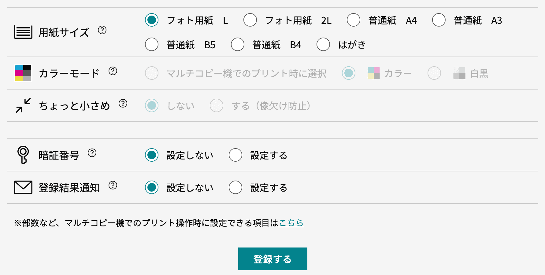 ネットプリントの登録画面