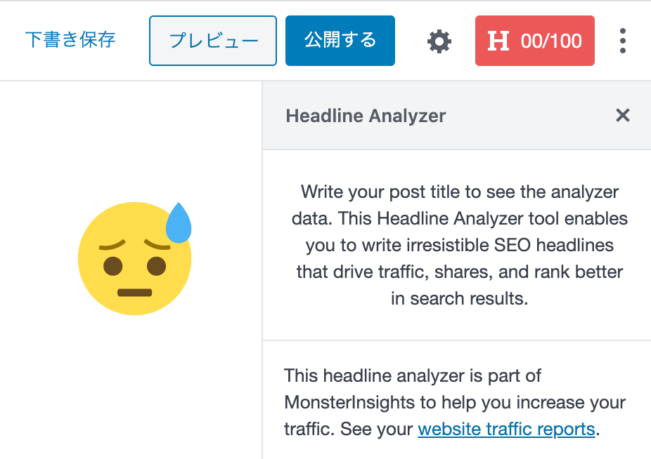 MonsterInsightsのHeadline Analyzerを無効にする方法
