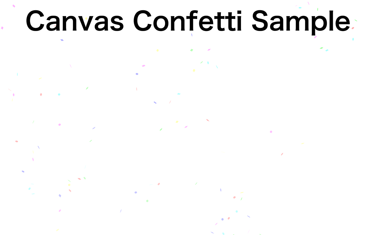 JavaScriptライブラリCanvas Confettiで紙吹雪アニメーション作成