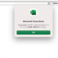 Mac Excel VBEのサポートされていないオートメーション問題