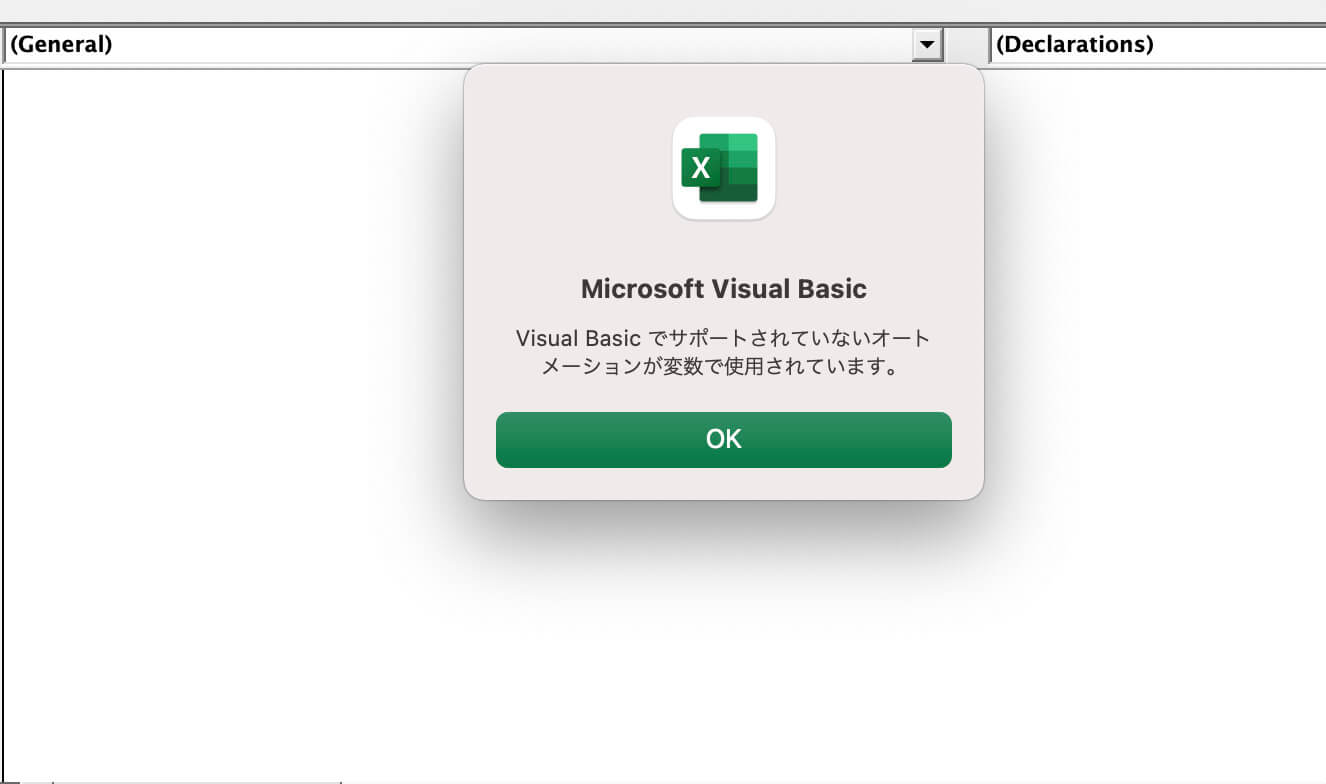 Mac Excel VBEのサポートされていないオートメーション問題