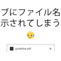 ブラウザでPDFを開いたときにファイル名が表示される問題の対処方法