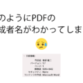 PDFは作成者名を含むのでそのままサーバーにアップしてはダメ