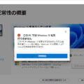 Windows 11互換性チェックプログラムでは正しくチェックできない