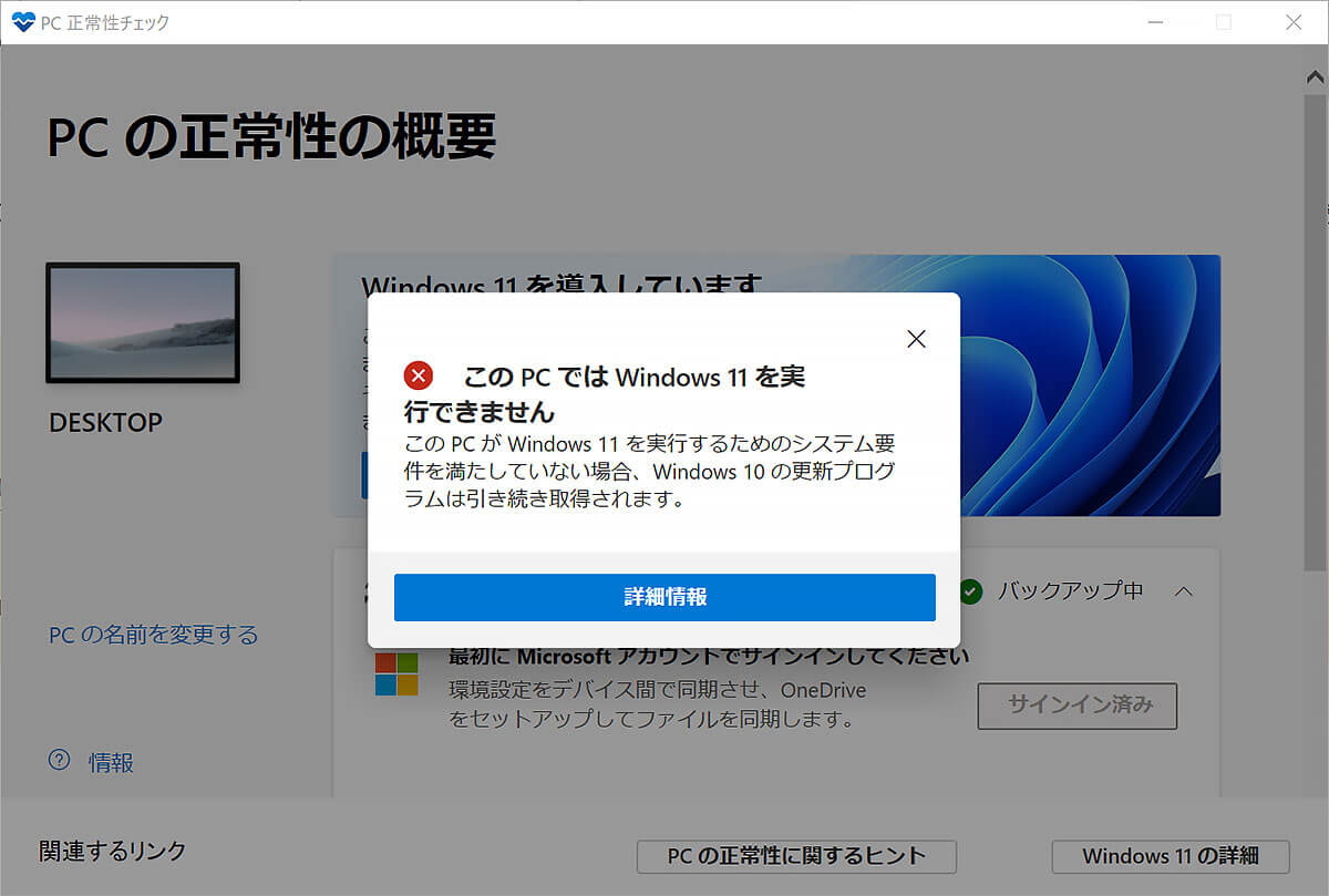 Windows 11互換性チェックプログラムでは正しくチェックできない