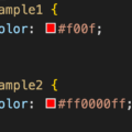 意外と知られていないCSSの4桁(#f00f)や8桁の色指定