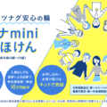1か月約330円で一時金10万円給付のコロナminiサポほけん