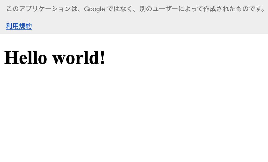 無料のGoogleアカウントでHTMLページを生成した場合はページ上部に「このアプリケーションは、Google ではなく、別のユーザーによって作成されたものです。」と表示される