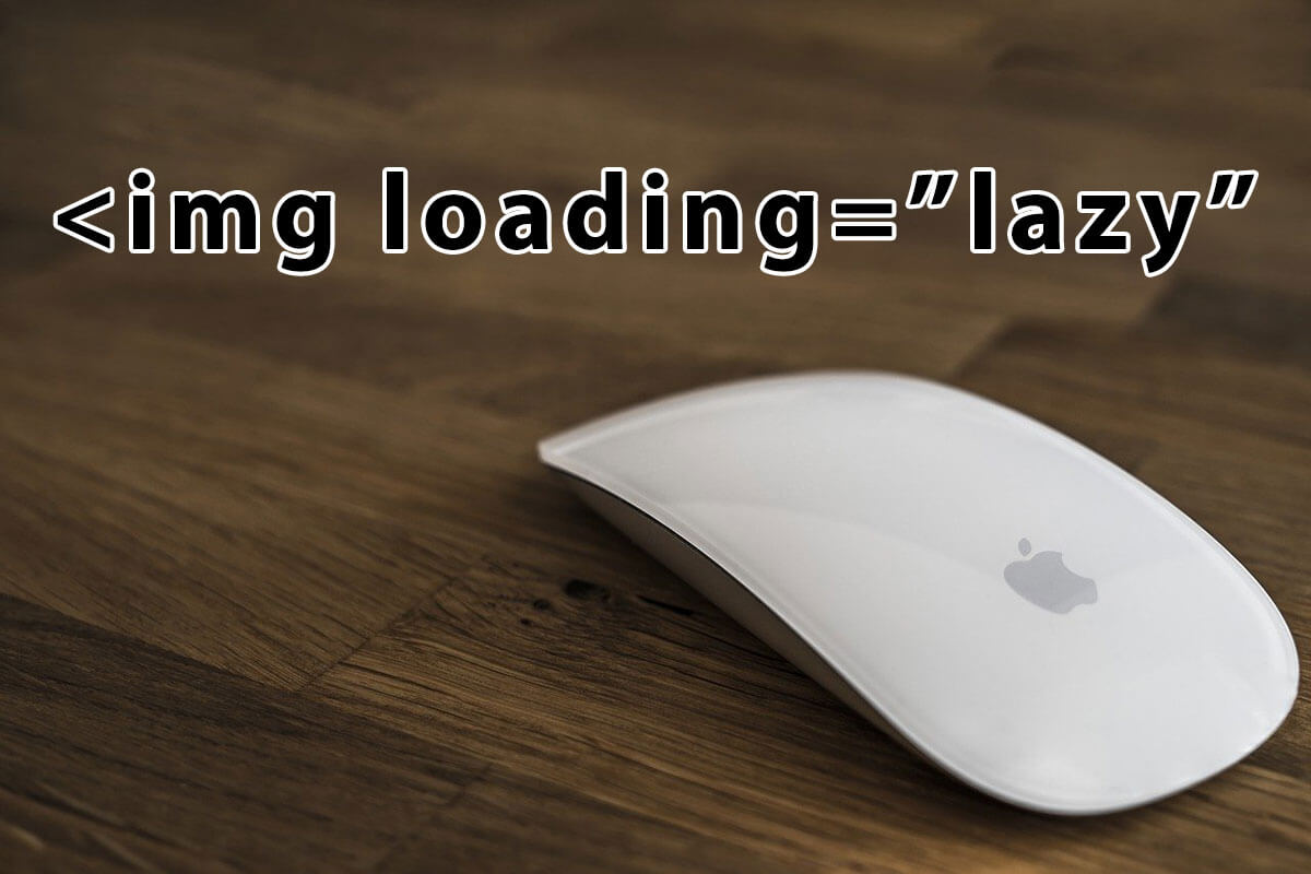 loading="lazy"があると特定の位置までスクロールされない