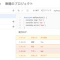 Google Apps Script (GAS)ではconsole.logが使用可能