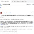 Google(03-4567-0700)から営業時間を聞く電話がかかってくる件について