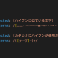 ハイフンに似ている横棒をすべてtextlintで検出する