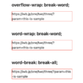 CSSで折り返し防止にoverflow-wrapやword-wrapを指定してはいけない