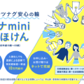 890円になったコロナminiサポほけんに値上がり前に加入するべし