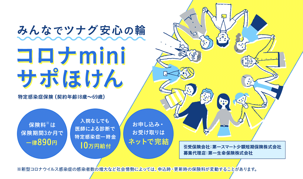 890円になったコロナminiサポほけんに値上がり前に加入するべし
