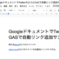 GoogleドキュメントでTwitterのようにGASで自動リンク追加