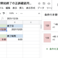 Googleスプレッドシートの日時開始終了の正誤確認用条件付き書式