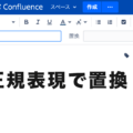 Confluence（コンフルエンス）で正規表現を使用した置換方法