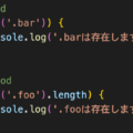 jQueryで要素の有無を調べる際は$('.foo').lengthでなければダメ