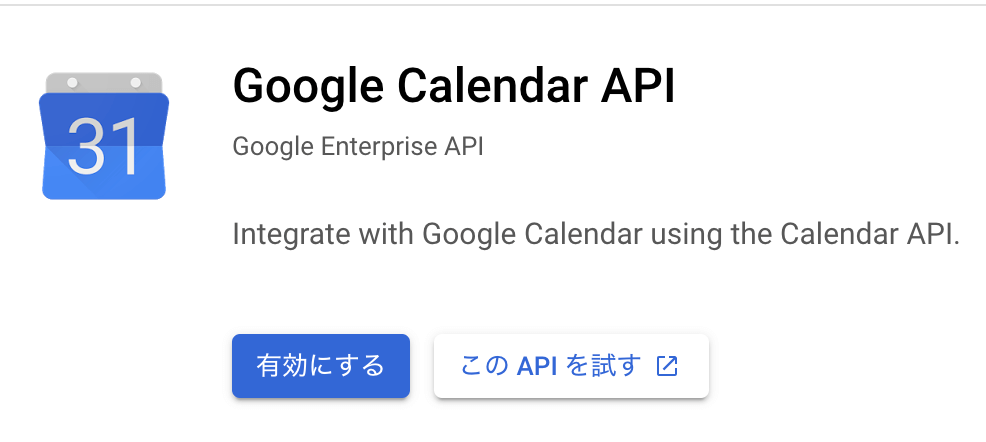 Google Calendar API「有効にする」