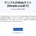 Simple.cssを追加するだけでシンプルなHTMLをモダンにできる