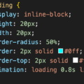 数秒で十数行のCSSだけで作るローディングアイコン