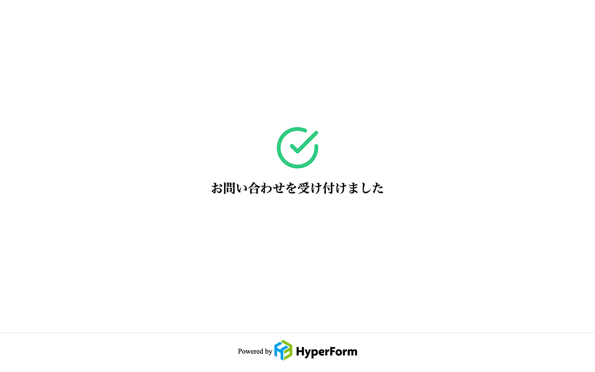 HyperForm独自の完了ページ