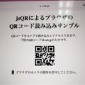 1分でできるjsQRによるブラウザのQRコード読み込みアクセス