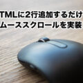 JavaScriptのスムーススクロールはHTMLに2行追加だけで実装可能