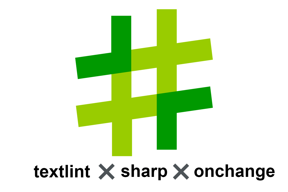 textlintやsharp使用時はonchangeでファイル監視すると便利