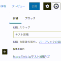 投稿を編集の画面でURLが日本語なら公開ボタンを無効にする方法(WordPress)
