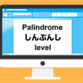 JavaScriptのPalindrome(回文)問題の解き方と注意点