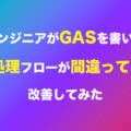 非エンジニアがGASを書いたが請求書フローが間違っているので改善してみた