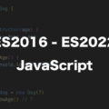 ES2016以降のJavaScriptを勉強してないと理解できない記法一覧