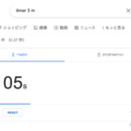 Googleで「timer 3 m」で検索すれば3分のタイマーを起動できる