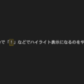 VS Codeで「！」などでハイライト表示になるのをやめる方法