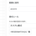 条件付き書式設定ルールで複数テキストはREGEXMATCHが便利